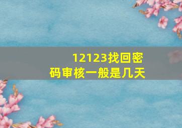 12123找回密码审核一般是几天