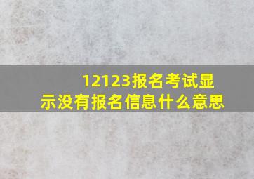 12123报名考试显示没有报名信息什么意思