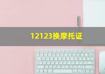 12123换摩托证