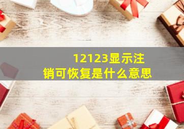 12123显示注销可恢复是什么意思