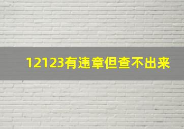 12123有违章但查不出来