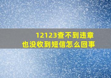 12123查不到违章也没收到短信怎么回事