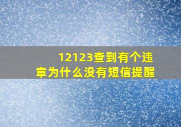 12123查到有个违章为什么没有短信提醒