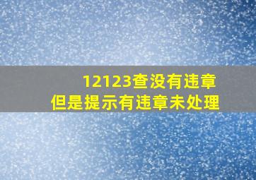 12123查没有违章但是提示有违章未处理