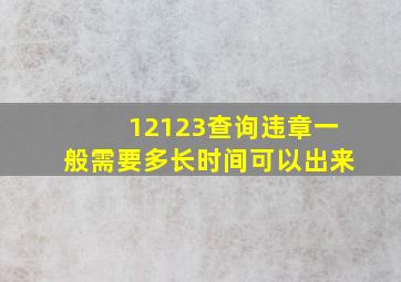 12123查询违章一般需要多长时间可以出来