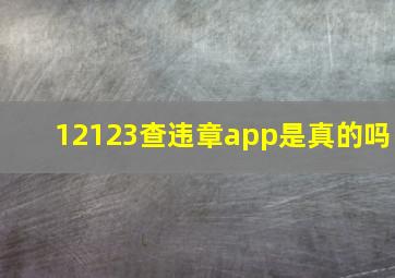 12123查违章app是真的吗