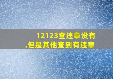 12123查违章没有,但是其他查到有违章