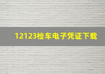 12123检车电子凭证下载