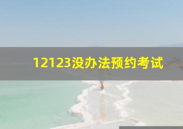 12123没办法预约考试