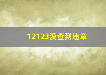 12123没查到违章