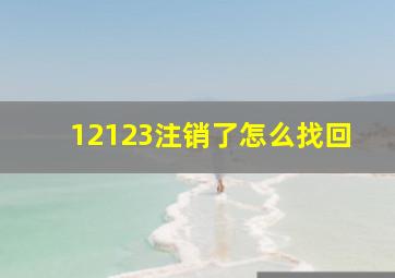 12123注销了怎么找回