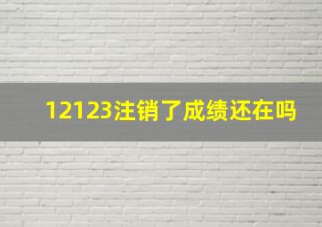 12123注销了成绩还在吗