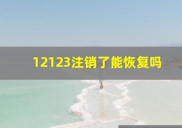 12123注销了能恢复吗