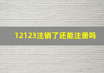 12123注销了还能注册吗