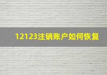 12123注销账户如何恢复