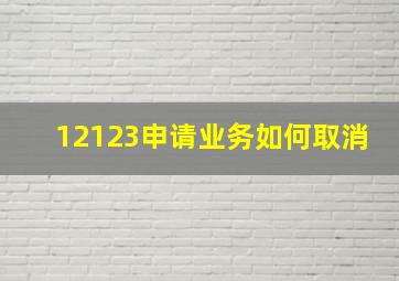 12123申请业务如何取消