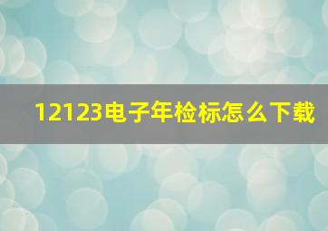 12123电子年检标怎么下载