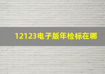 12123电子版年检标在哪