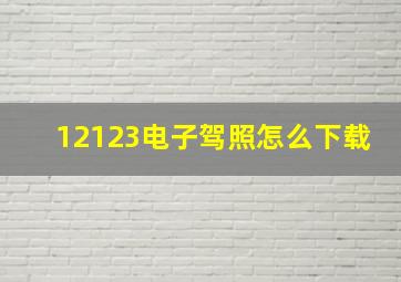 12123电子驾照怎么下载