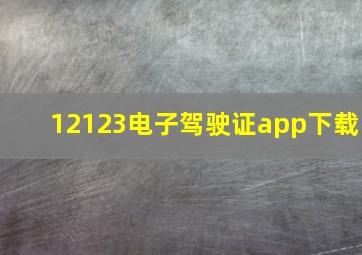 12123电子驾驶证app下载