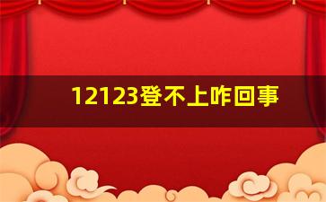 12123登不上咋回事