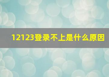 12123登录不上是什么原因