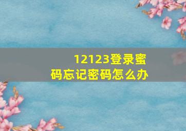 12123登录蜜码忘记密码怎么办