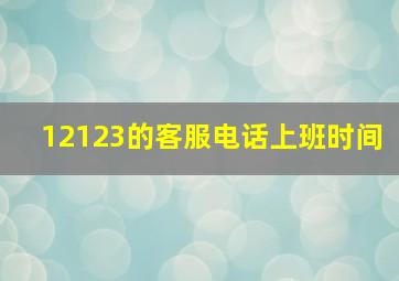 12123的客服电话上班时间