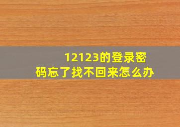 12123的登录密码忘了找不回来怎么办