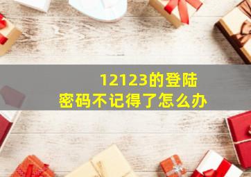 12123的登陆密码不记得了怎么办