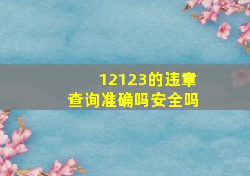 12123的违章查询准确吗安全吗