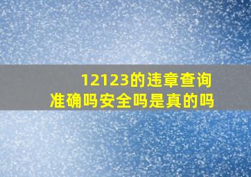 12123的违章查询准确吗安全吗是真的吗