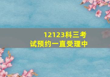 12123科三考试预约一直受理中