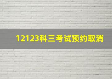 12123科三考试预约取消