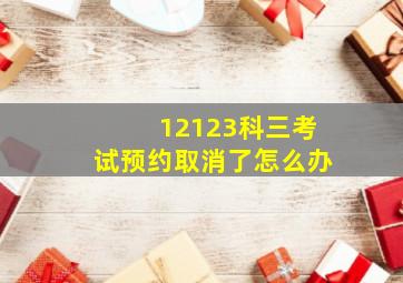 12123科三考试预约取消了怎么办