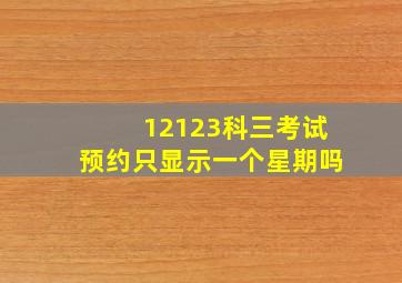 12123科三考试预约只显示一个星期吗