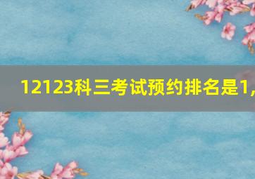 12123科三考试预约排名是1,