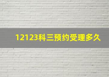 12123科三预约受理多久