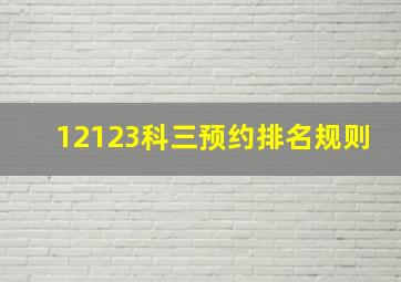 12123科三预约排名规则