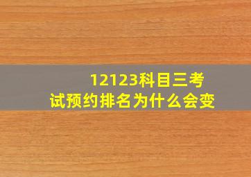 12123科目三考试预约排名为什么会变