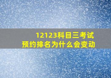 12123科目三考试预约排名为什么会变动