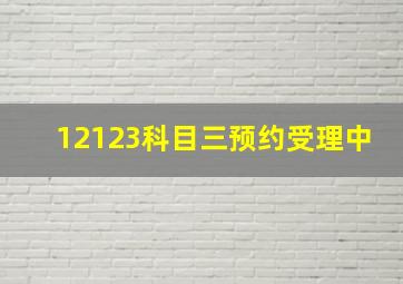 12123科目三预约受理中