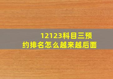 12123科目三预约排名怎么越来越后面