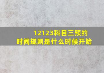 12123科目三预约时间规则是什么时候开始