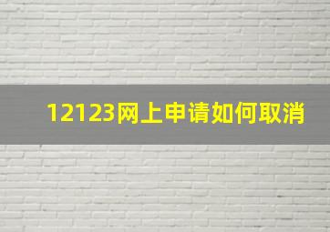 12123网上申请如何取消