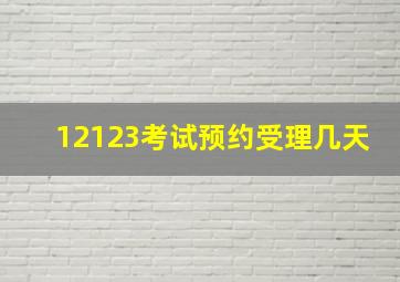 12123考试预约受理几天