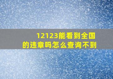 12123能看到全国的违章吗怎么查询不到