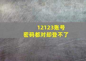 12123账号密码都对却登不了