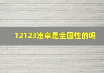 12123违章是全国性的吗