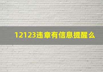 12123违章有信息提醒么